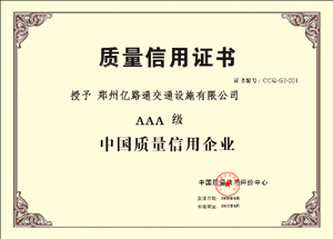 河北河北郑州亿路通质量信用证书